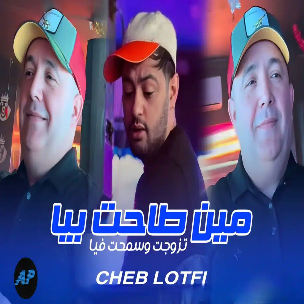 مين طاحت بيا تزوجت وسمحت فيا