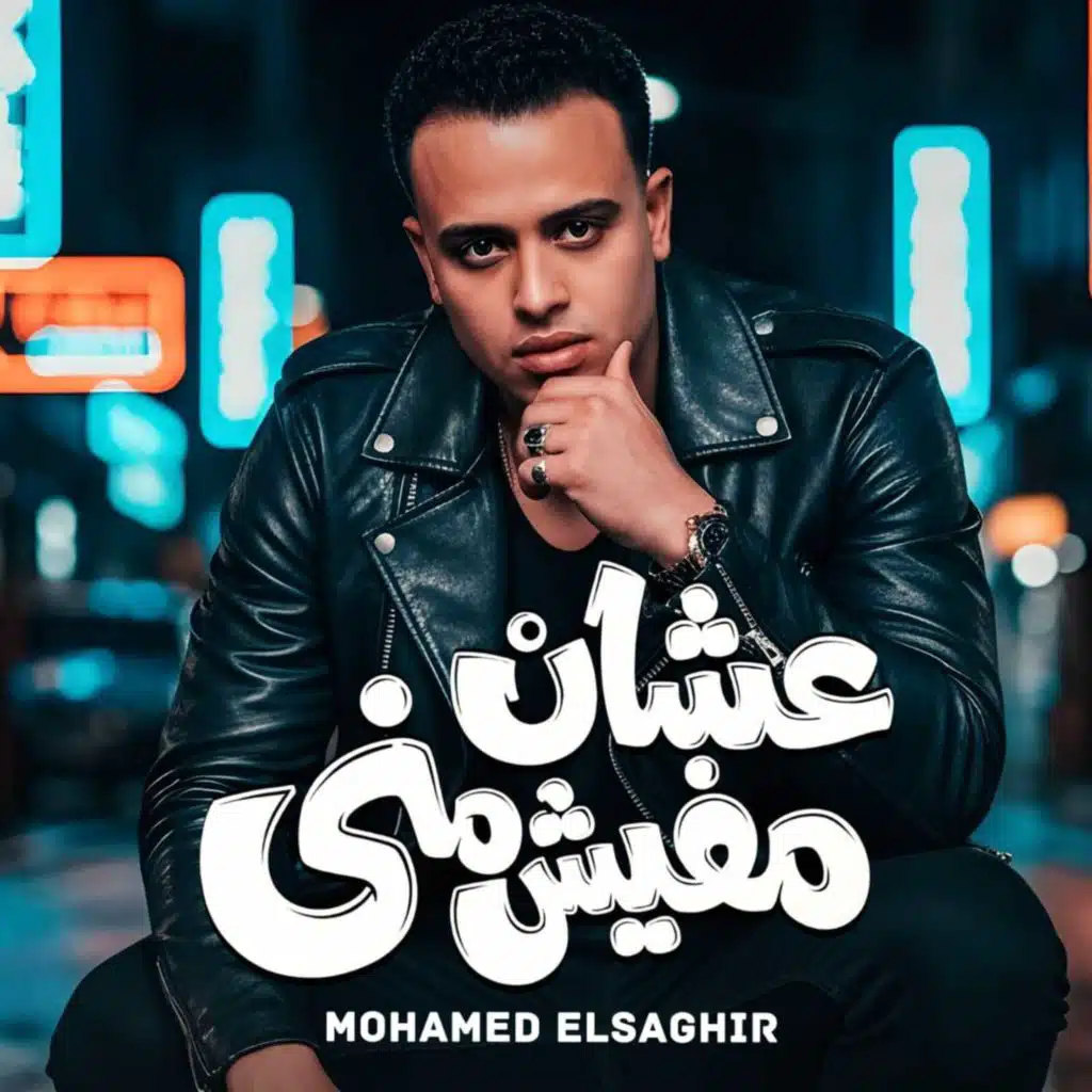 محمد الصغير