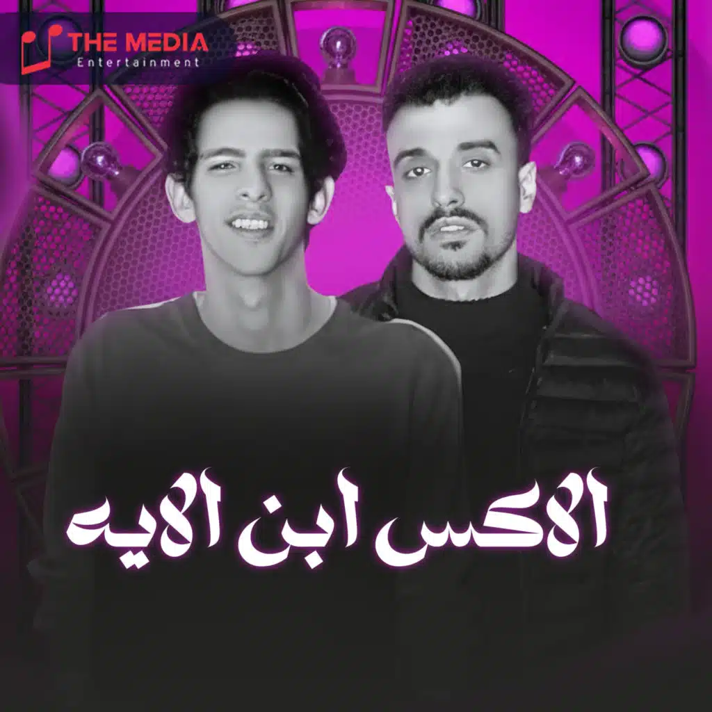 شادي اللغز وبلال راب