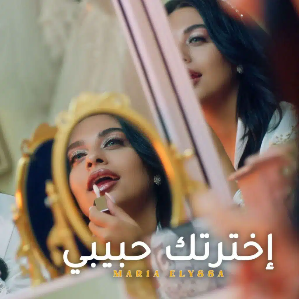 إخترتك حبيبي