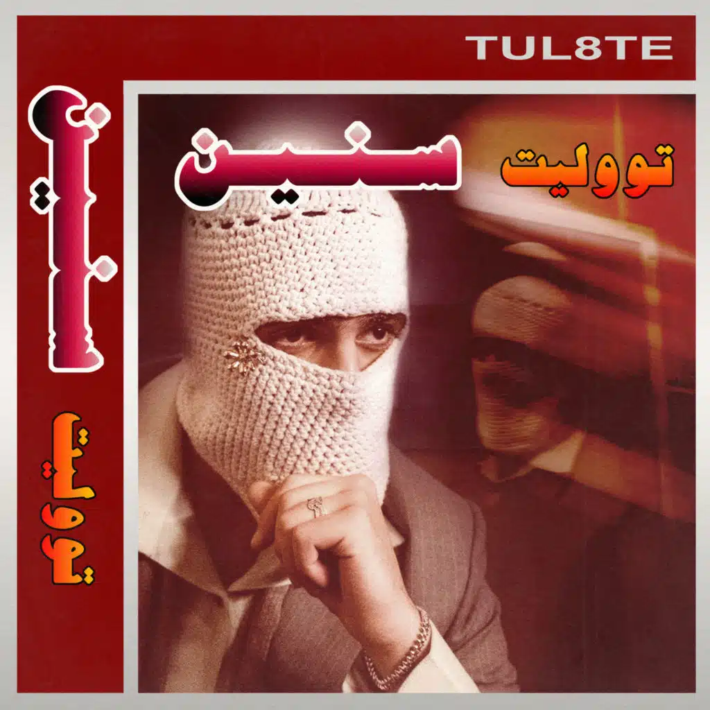 سنين