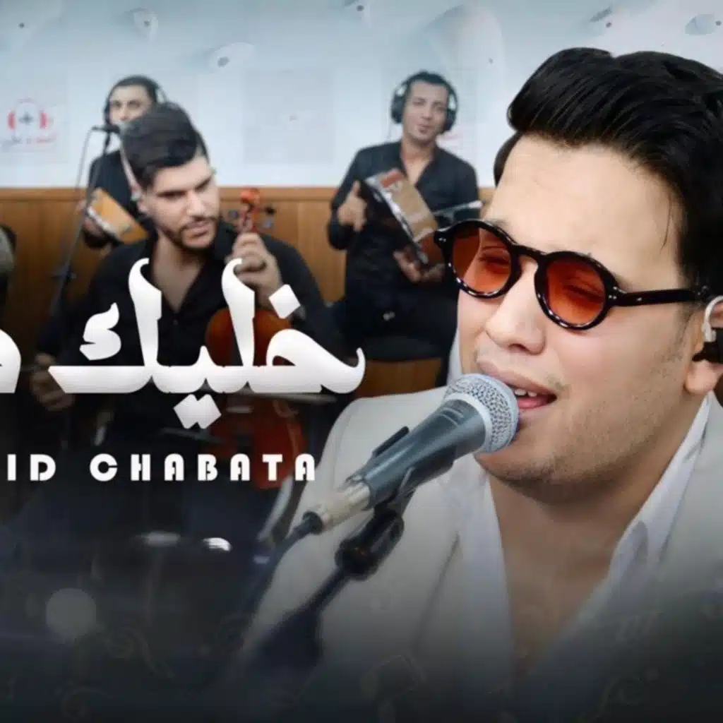 Hamid chabata khelik maya خليك معايا