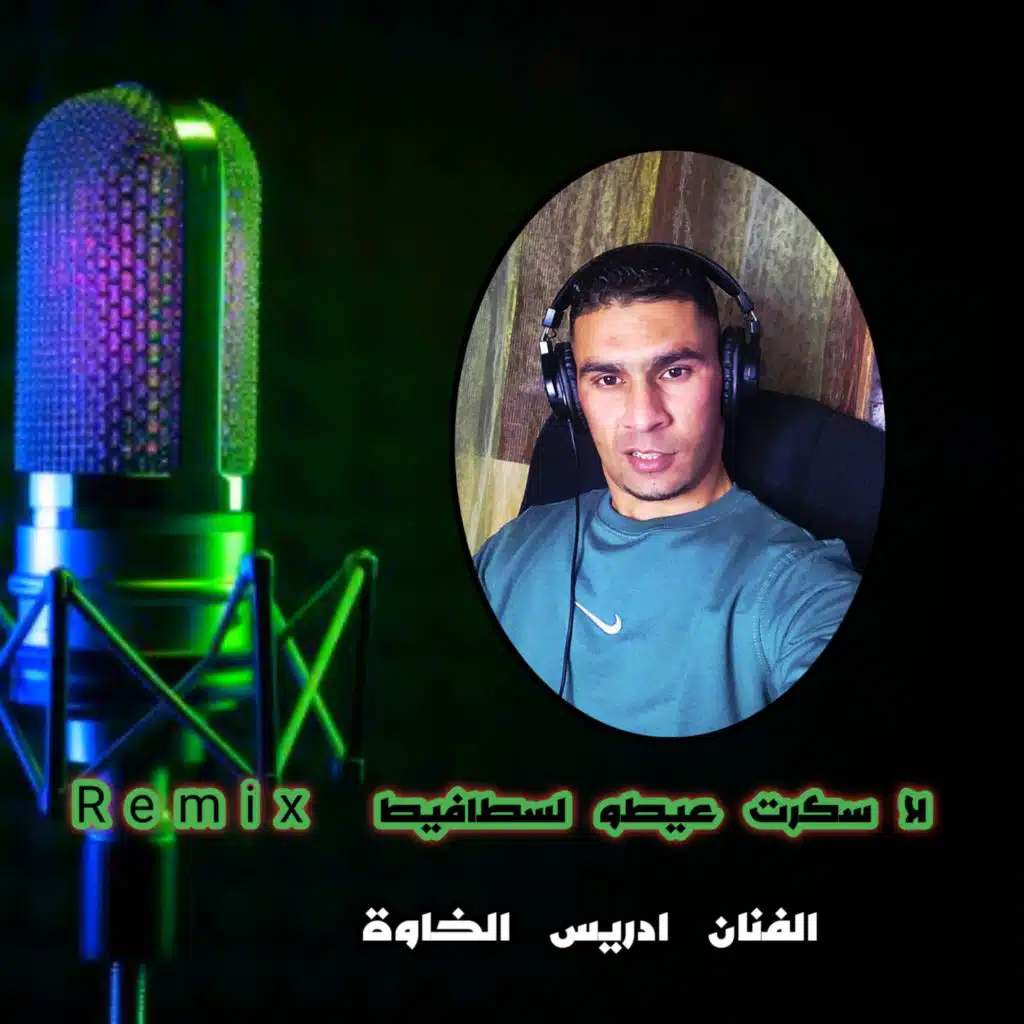 لا سكرت عيطو لسطافيط (روميكس)