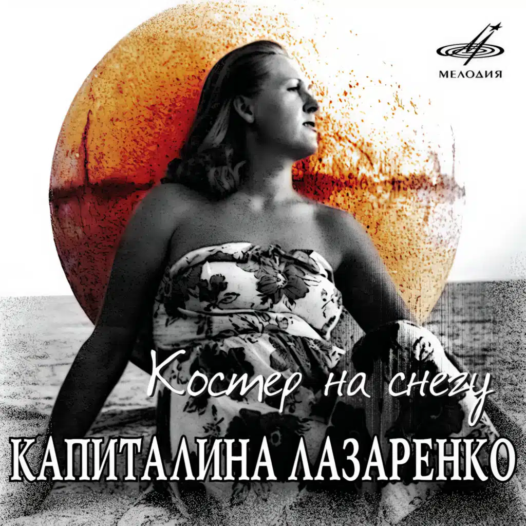 Капиталина Лазаренко