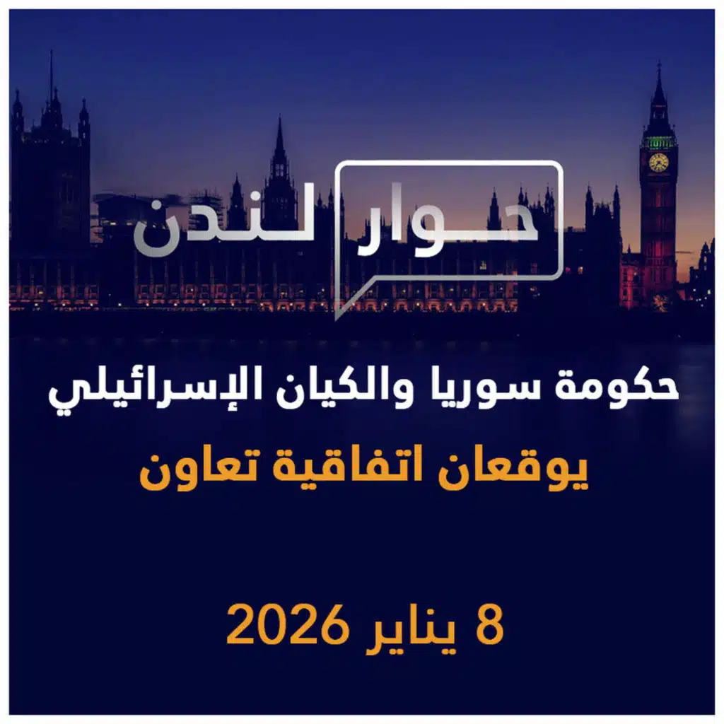 حكومة سوريا الجديدة والكيان الإسرائيلي يوقعان اتفاقية تعاون | حوار لندن