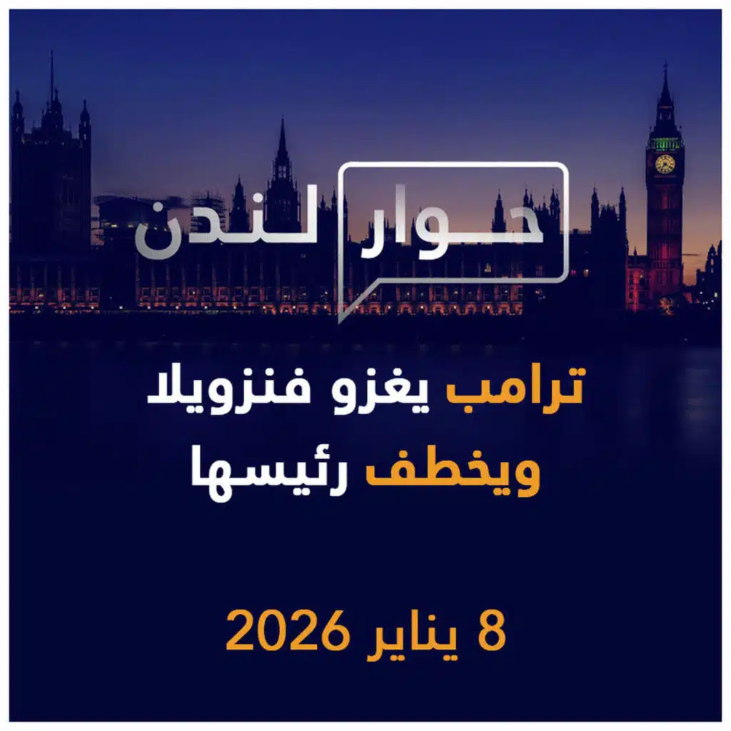 ترامب يغزو فنزويلا ويخطف رئيسها | حوار لندن