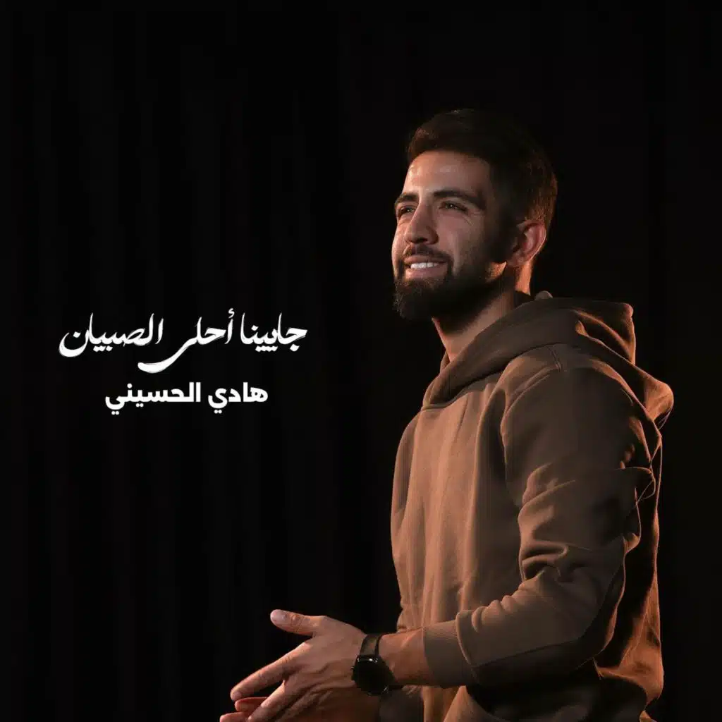 جايينا أحلى الصبيان