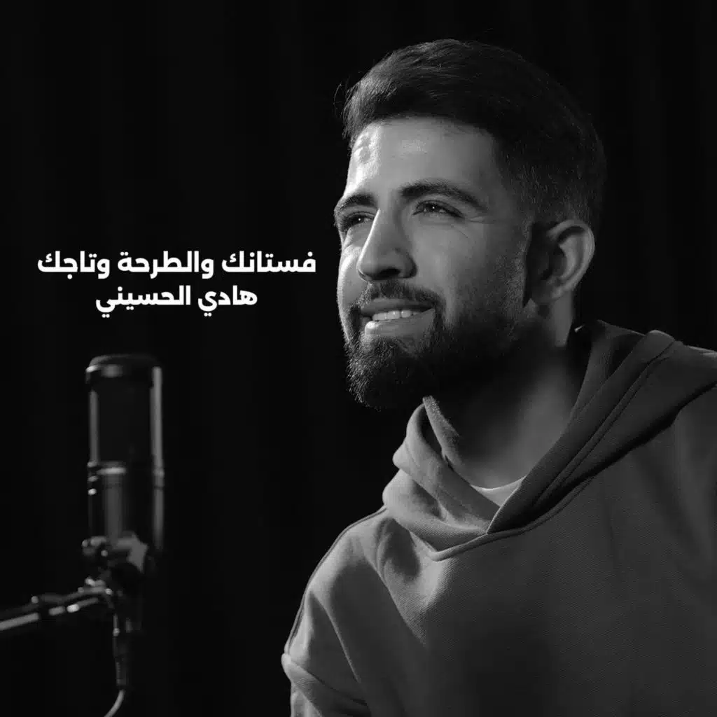فستانك والطرحة وتاجك