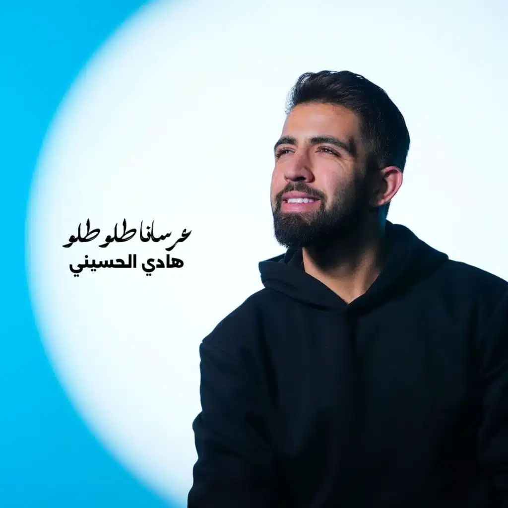 عرسانا طلو طلو