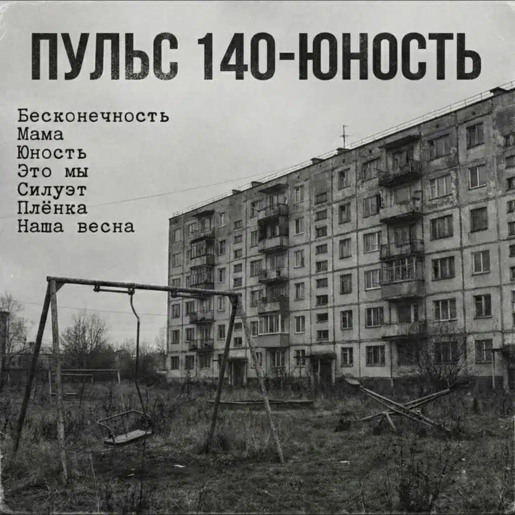 Юность