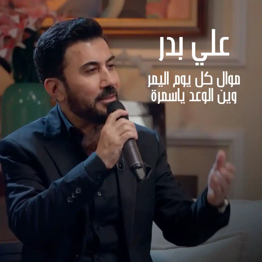 موال كل يوم اليمر - وين الوعد ياسمرة