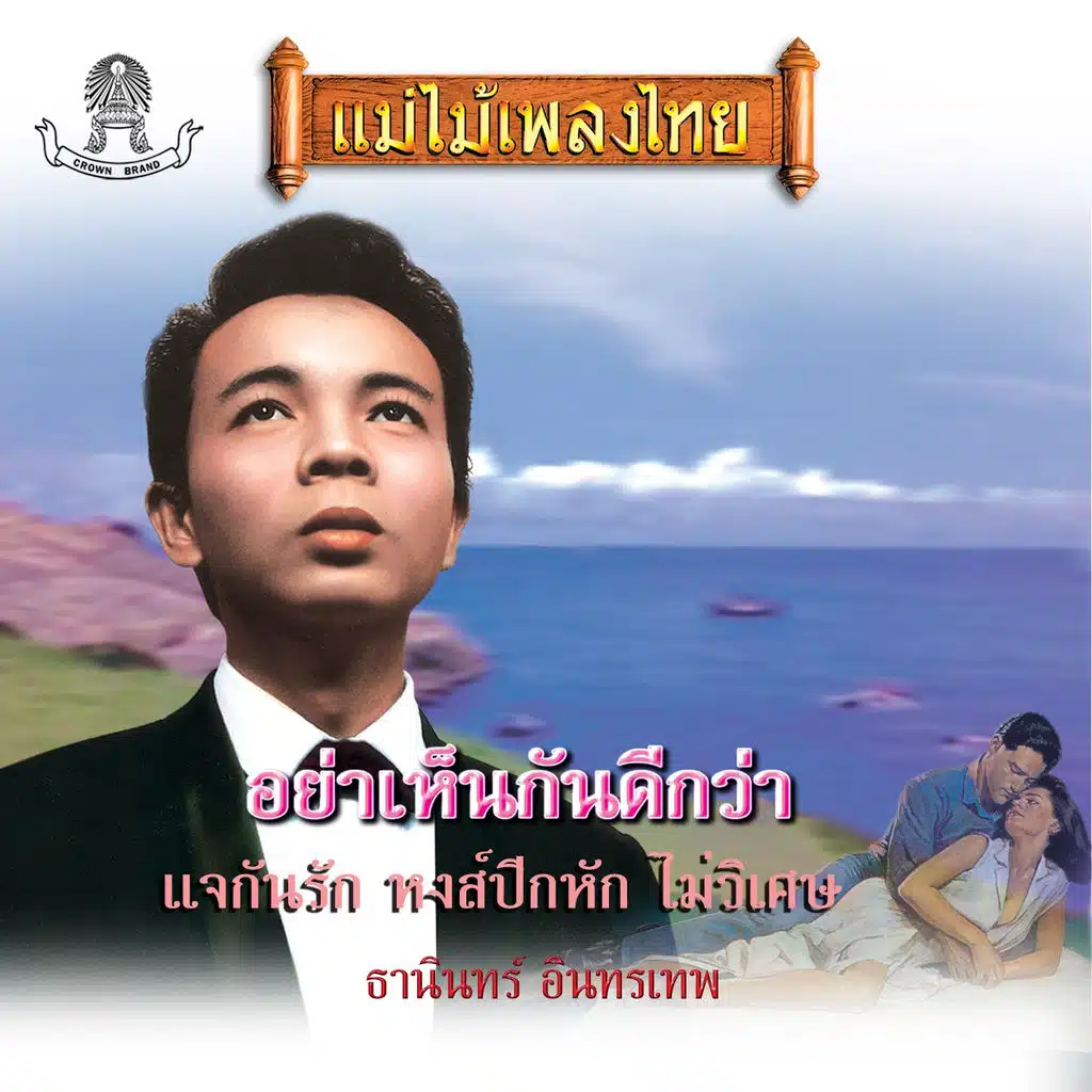 แม่ไม้เพลงไทย ชุด อย่าเห็นกันดีกว่า