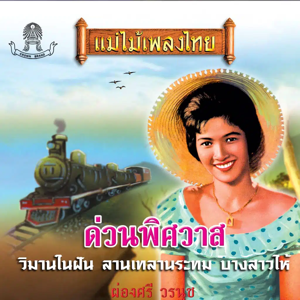 แม่ไม้เพลงไทย ชุด ด่วนพิศวาส