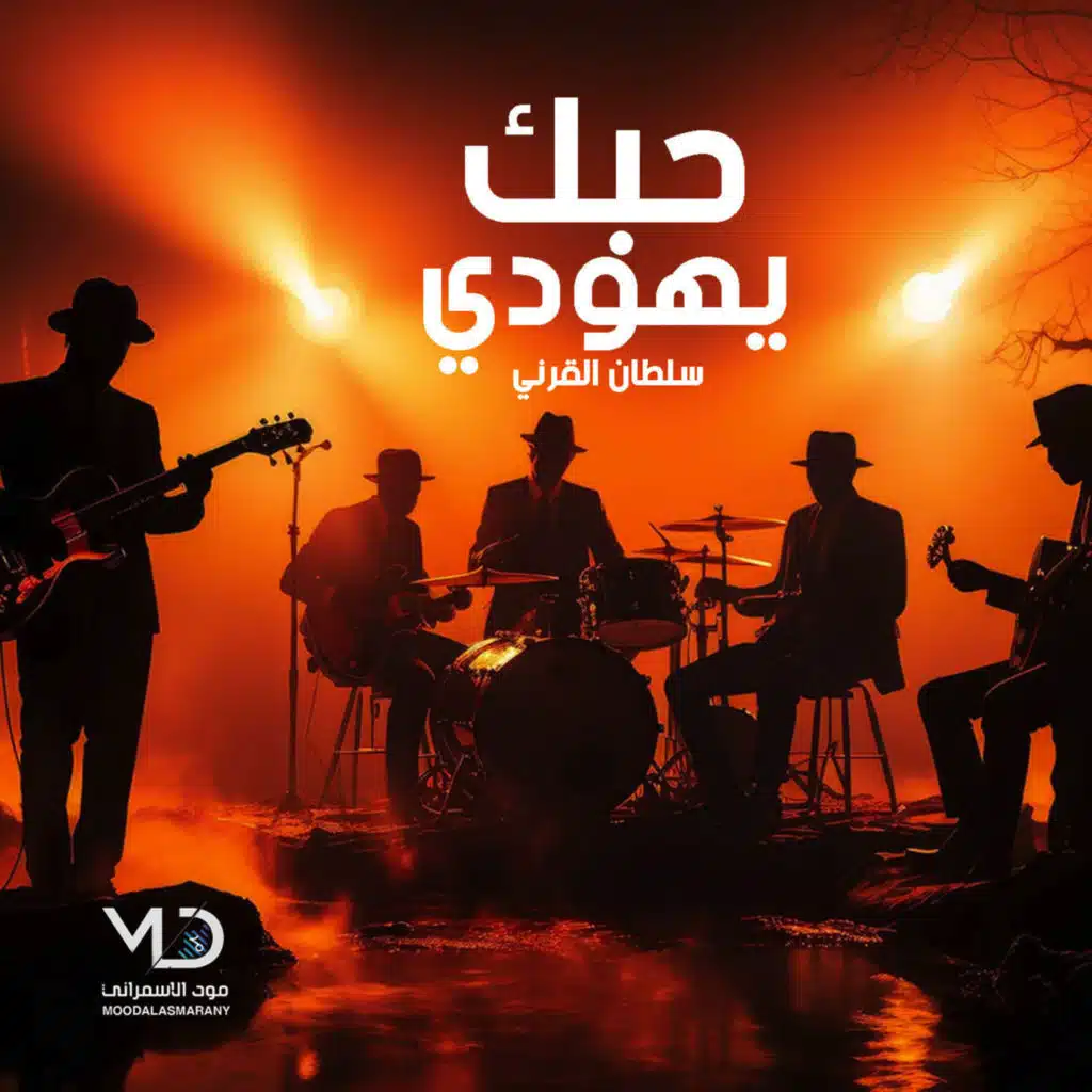 حبك يهودي (مع سلطان القرني)