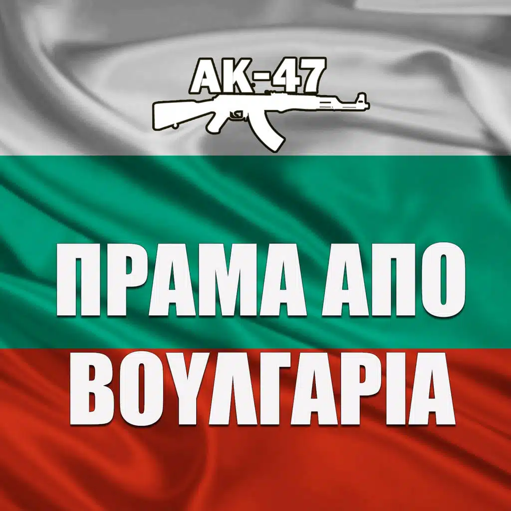 Prama Apo Voulgaria (ft. Tus & Archontas)