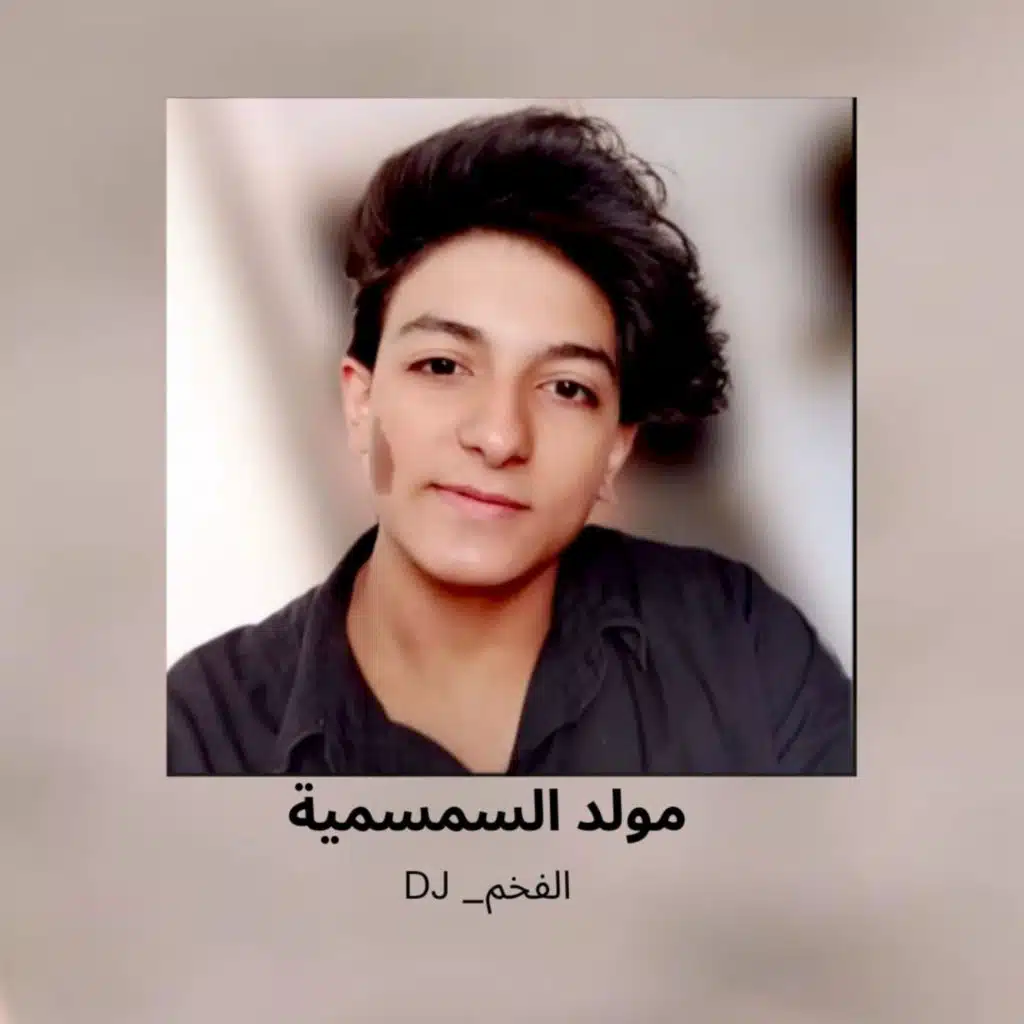 مولد السمسمية الجديد