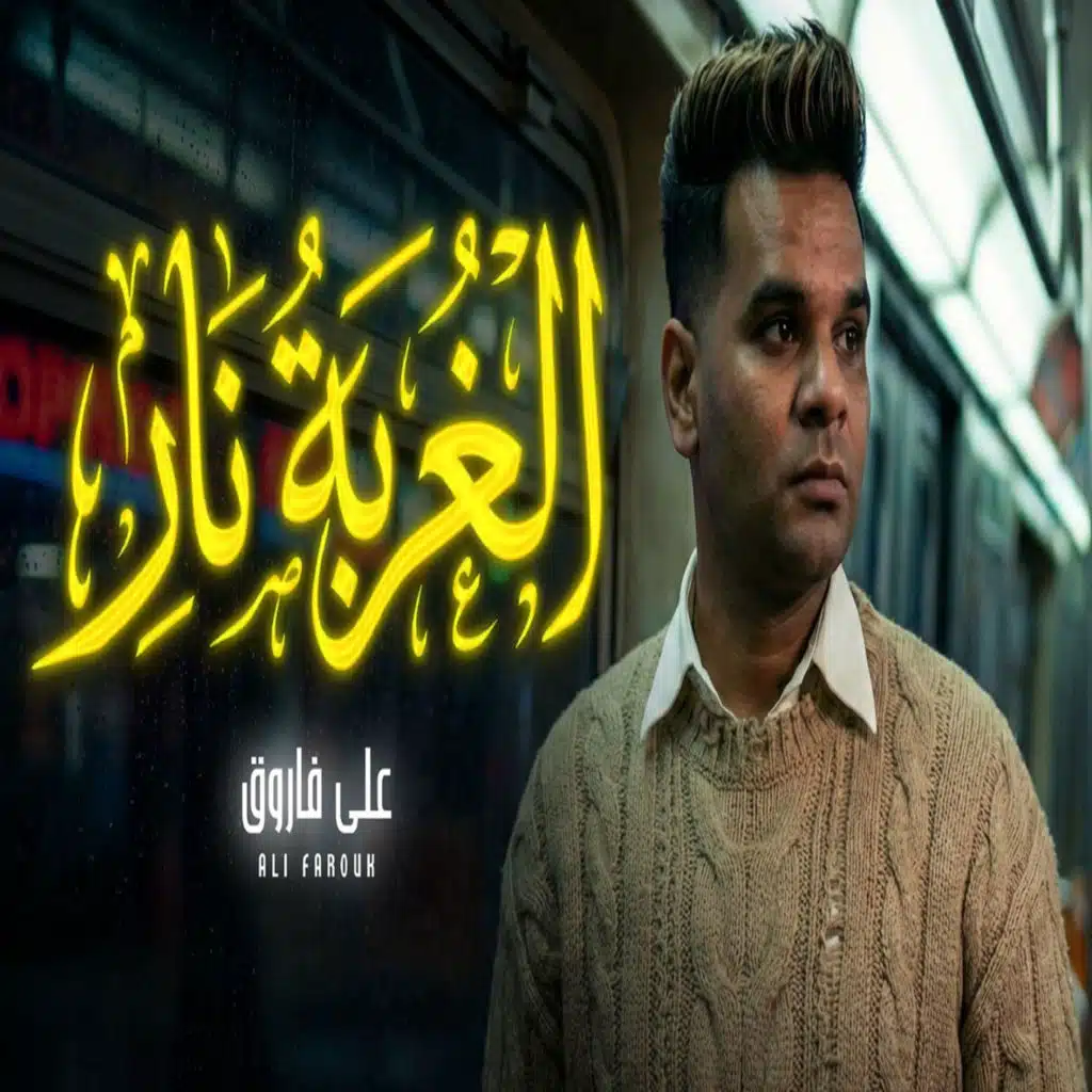 الغربة نار