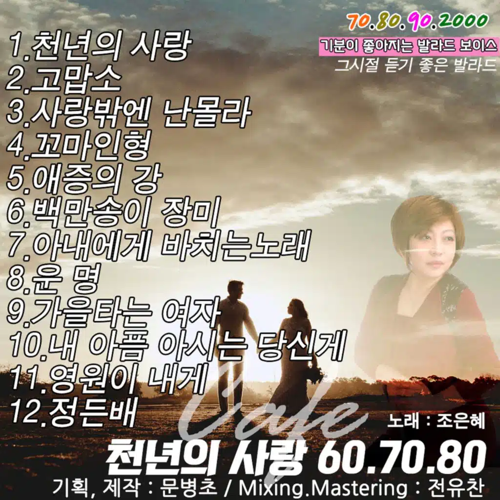 천년의사랑 60.70.80