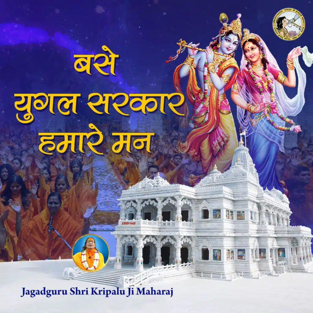 Jagadguru Shri Kripalu Ji Maharaj