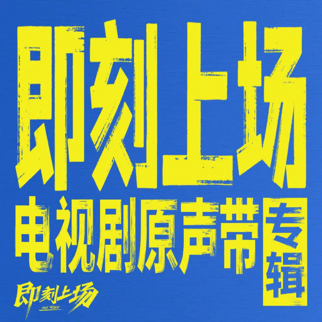 即刻上场 电视剧原声带