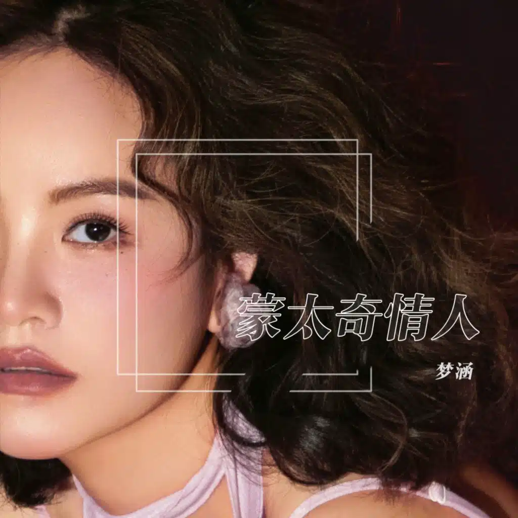 蒙太奇情人
