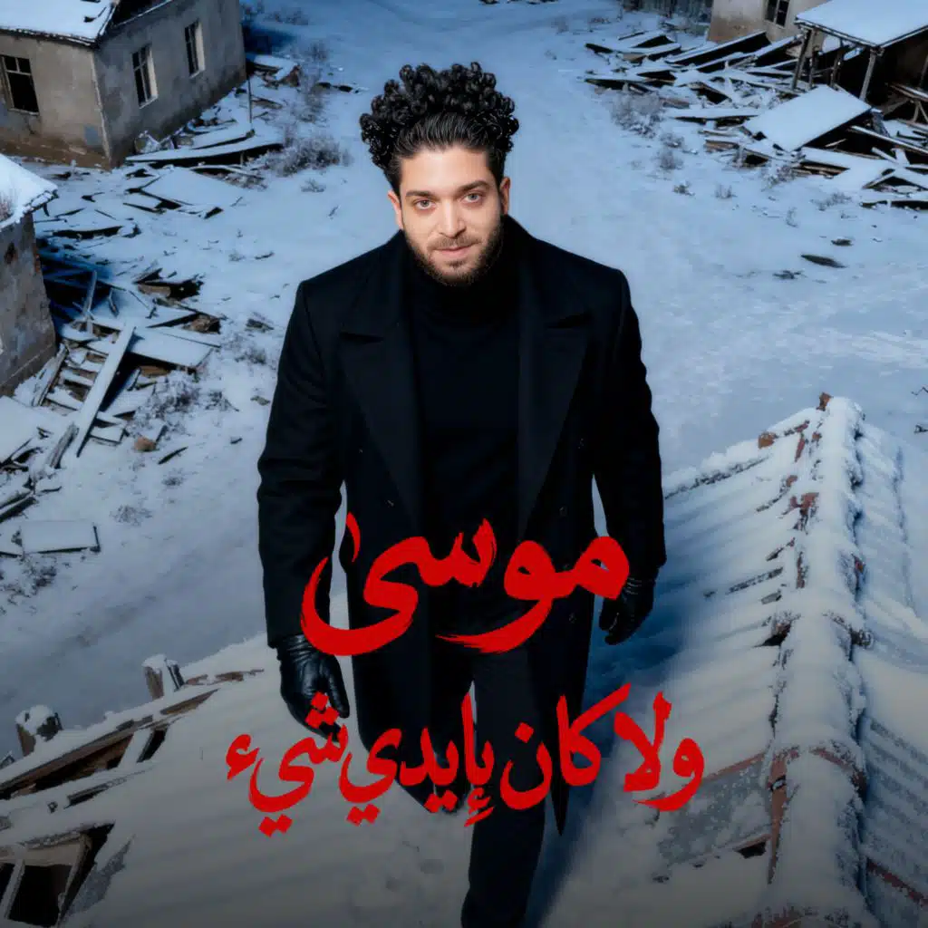 Wala Kan Bi Idy Shei