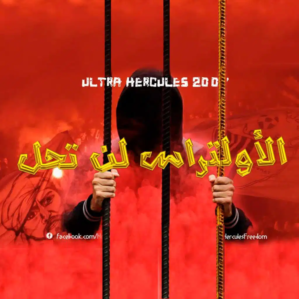 الألتراس لَن تُحل