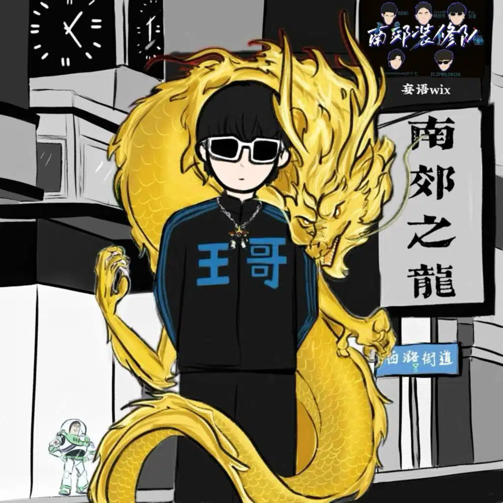 南郊之龍