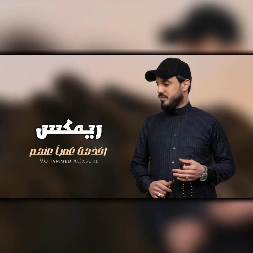 اخذهة غصباً عنهم (Remix)