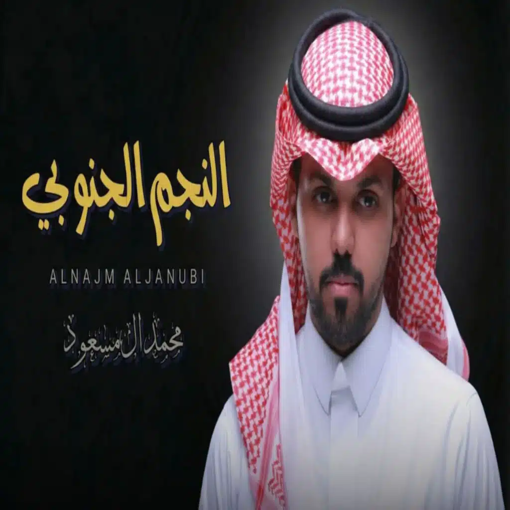 النجم الجنوبي