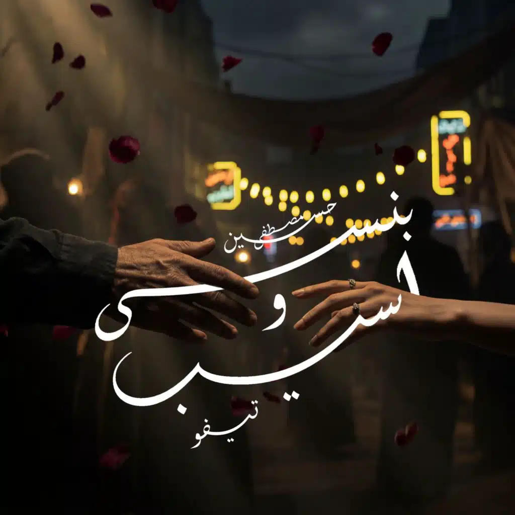 Bansa wi Aseeb