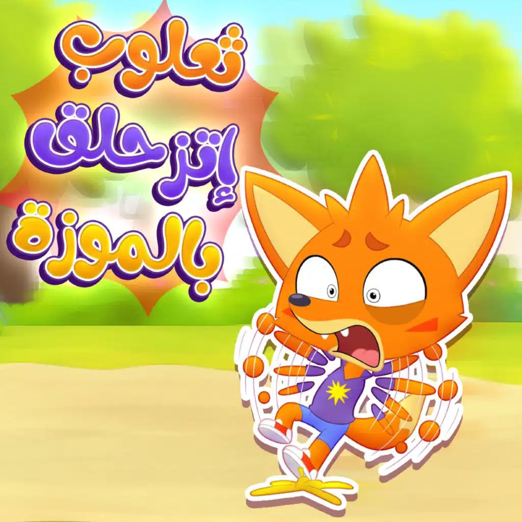 ثعلوب والموزة