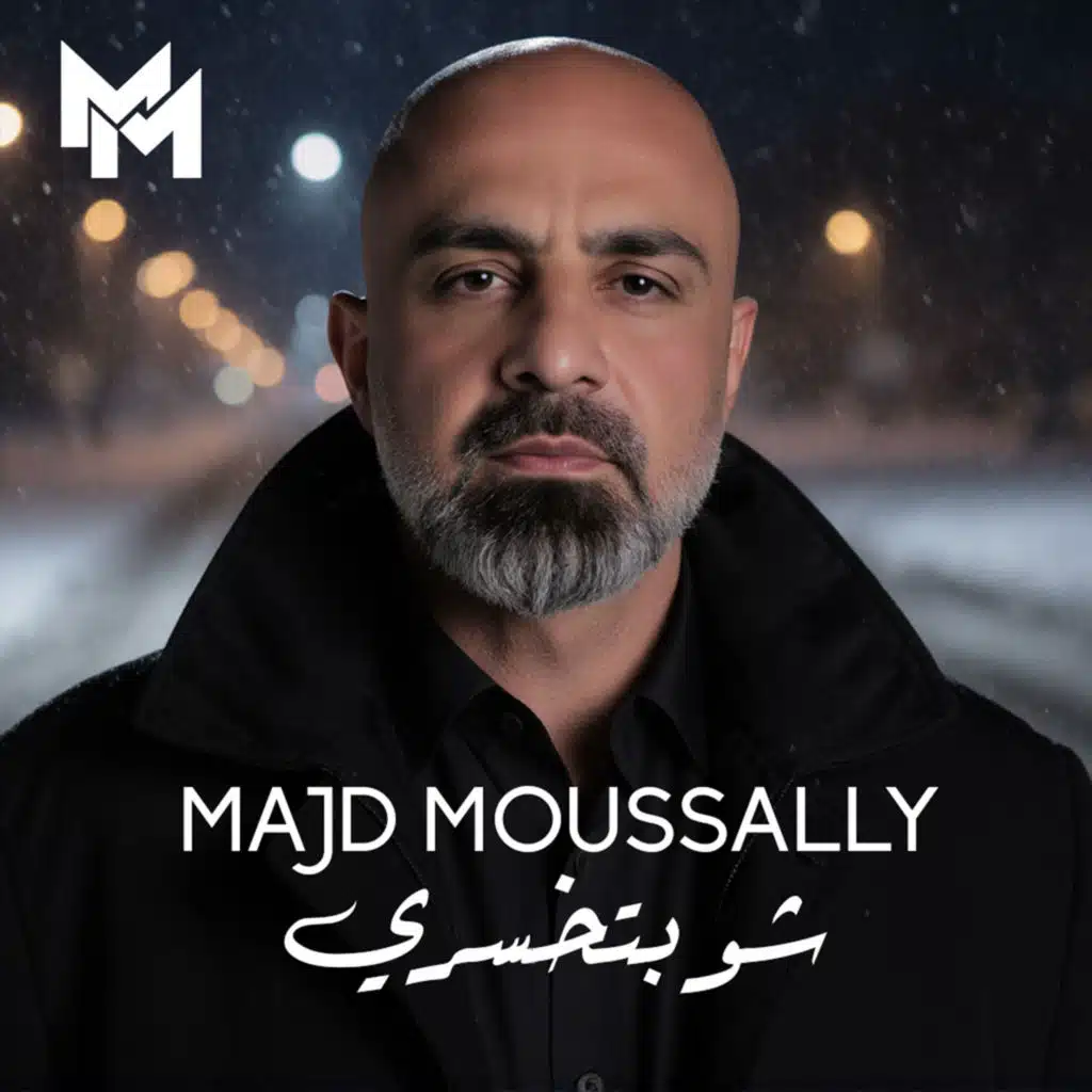 شو بتخسري