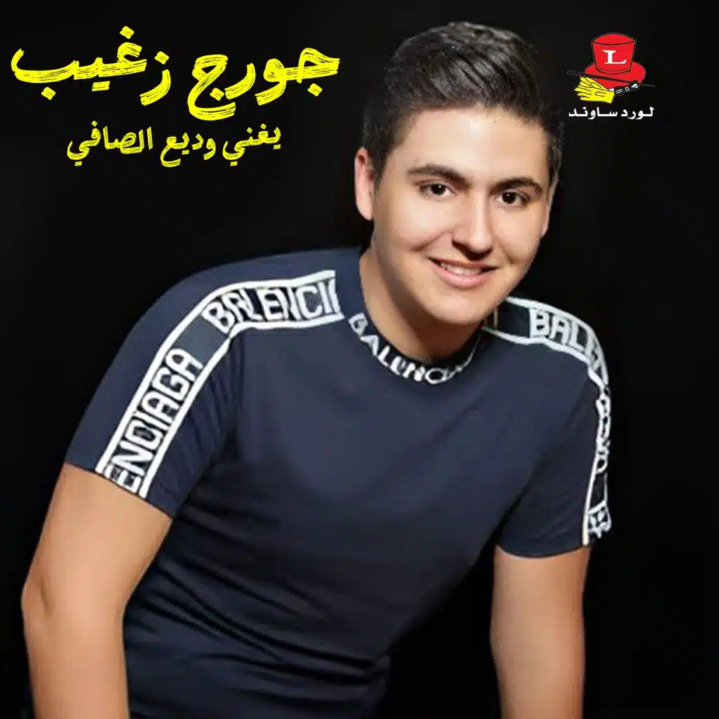 يغني وديع الصافي