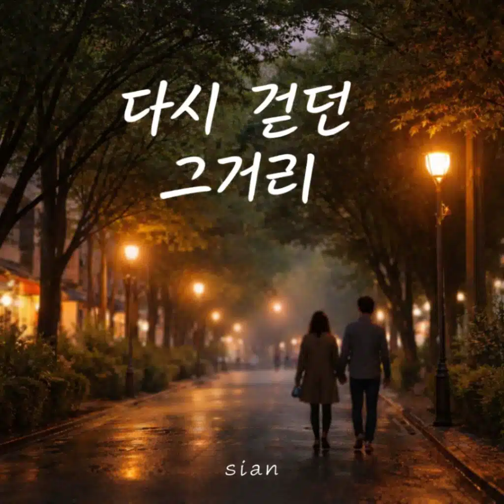 다시 걷던 그거리