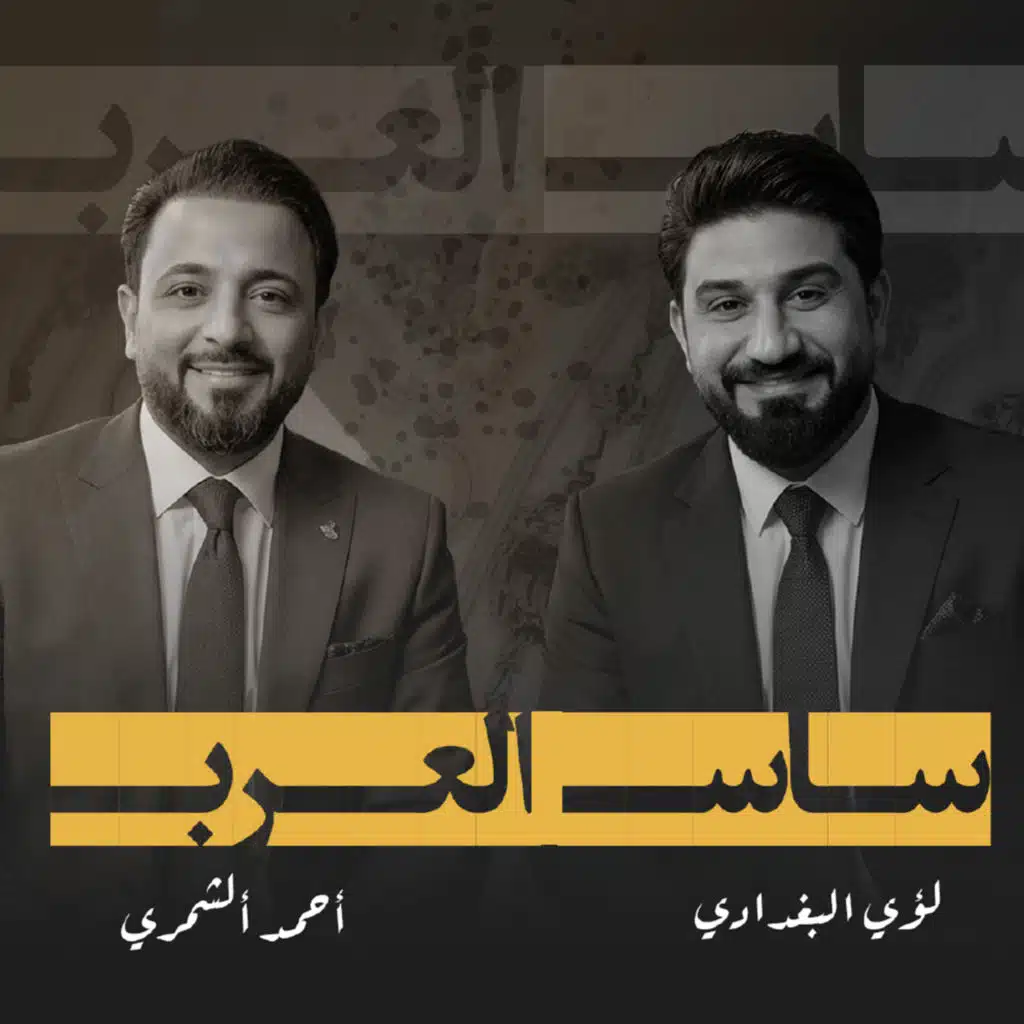 احمد الشمري ولؤي البغدادي