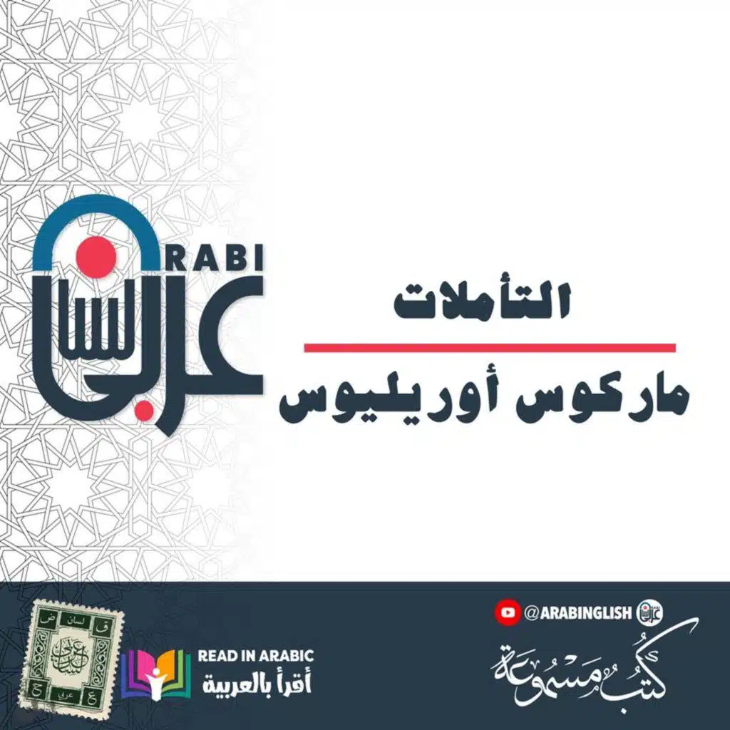 التأملات ( كاملة ): ماركوس أوريليوس، بصوت نزار طه حاج أحمد