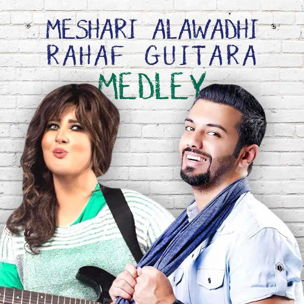 ميدلي مشاري العوضي و رهف جيتارا