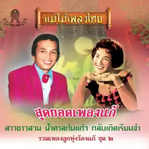 แม่ไม้เพลงไทย รวมเพลงลูกทุ่งร้องแก้ ชุด, Vol. 2