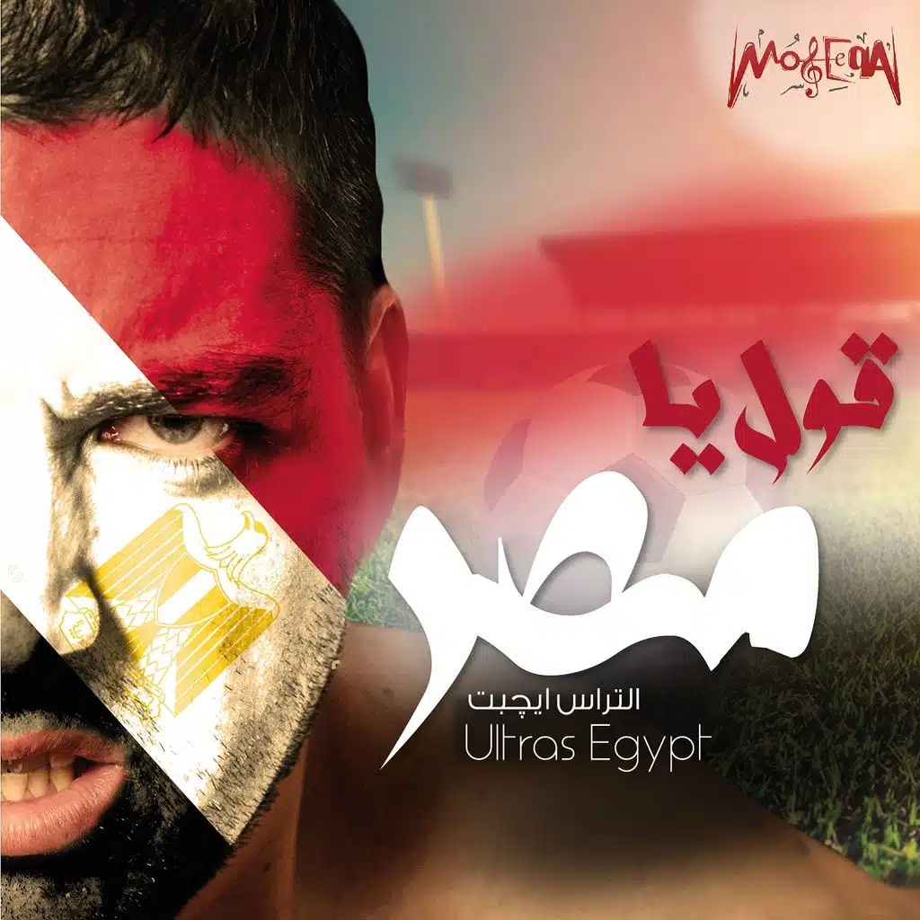 قول يا مصر (كأس الأمم الافريقية 2017)