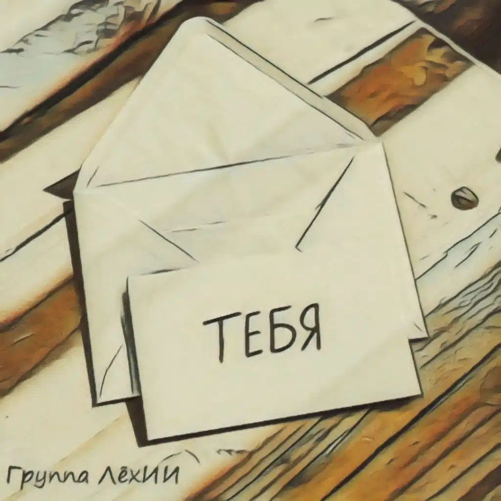 группа ЛёхИИ