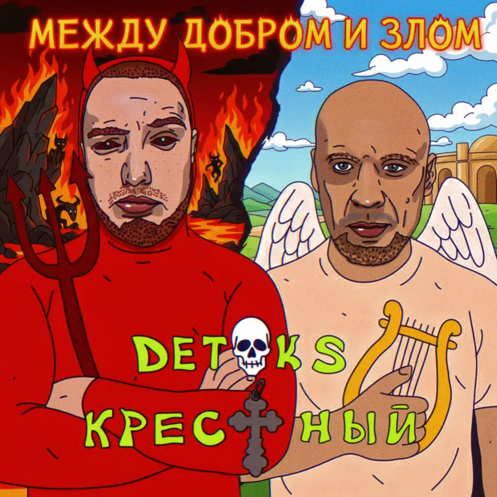 МЕЖДУ ДОБРОМ И ЗЛОМ