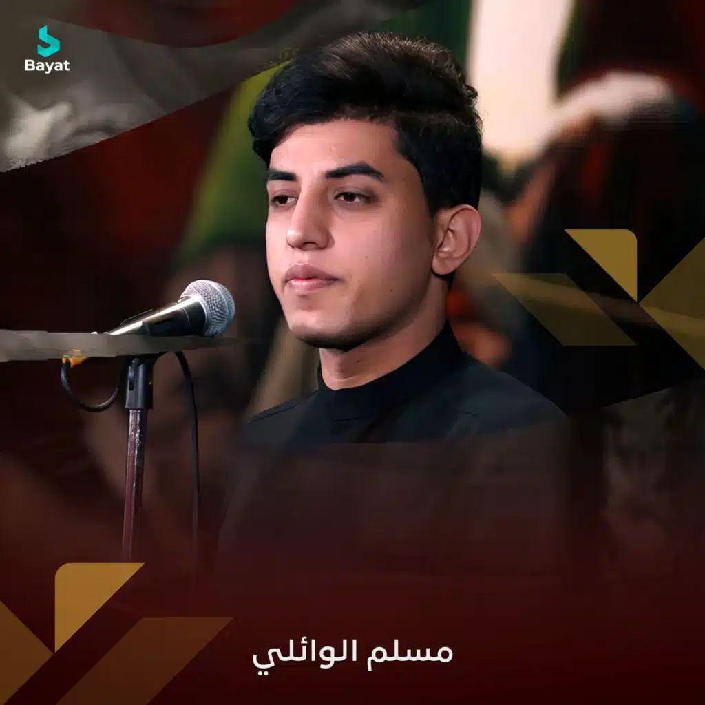 مسلم الوائلي