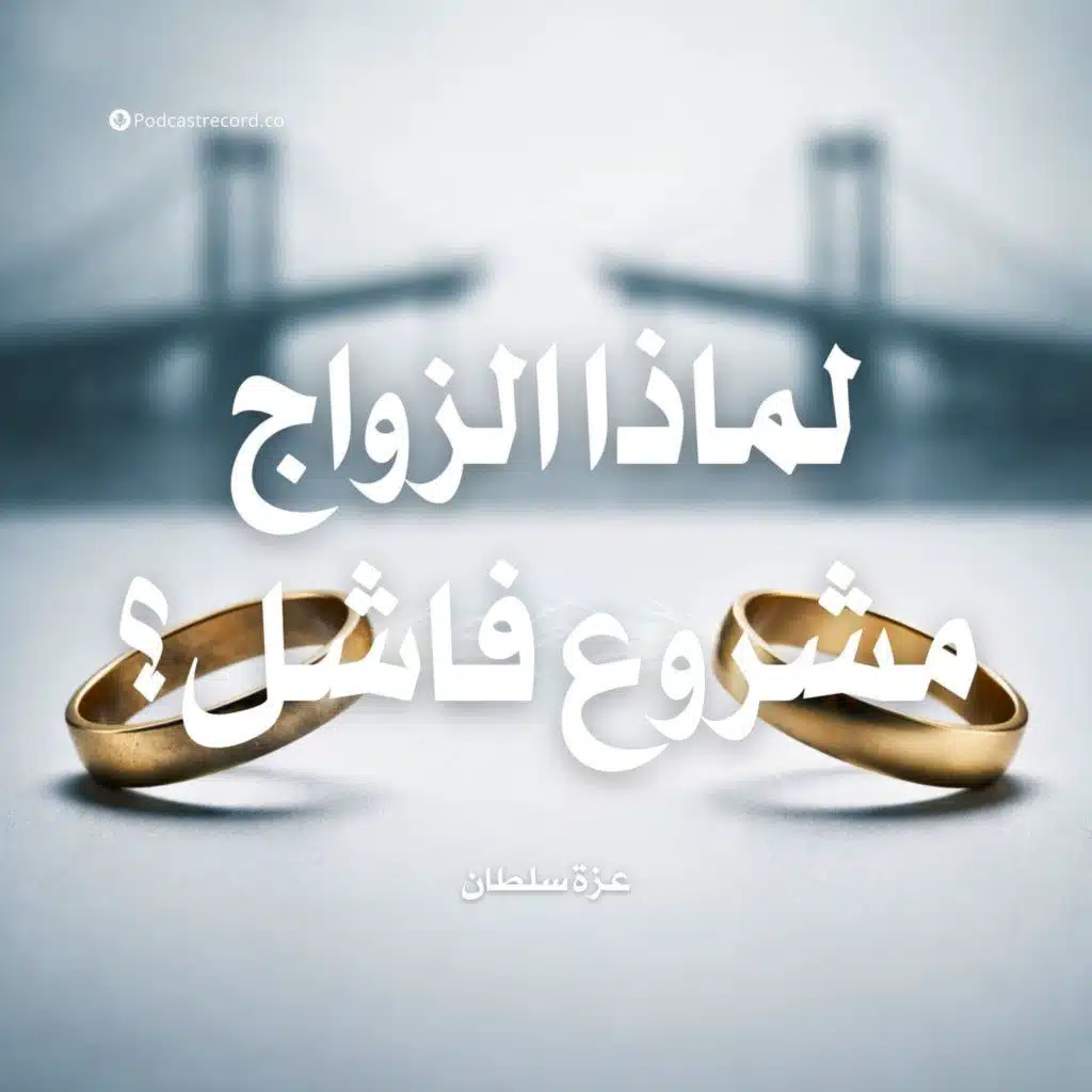 ملخص كتاب لماذا الزواج مشروع فاشل؟ | عزة سلطان