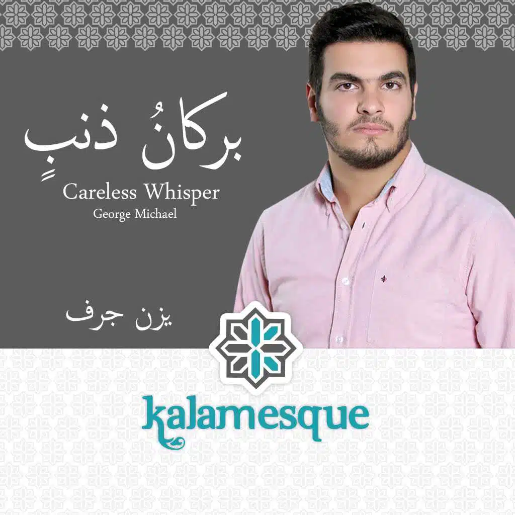 بركانُ ذنبٍ - كلامِسك ويزن جرف