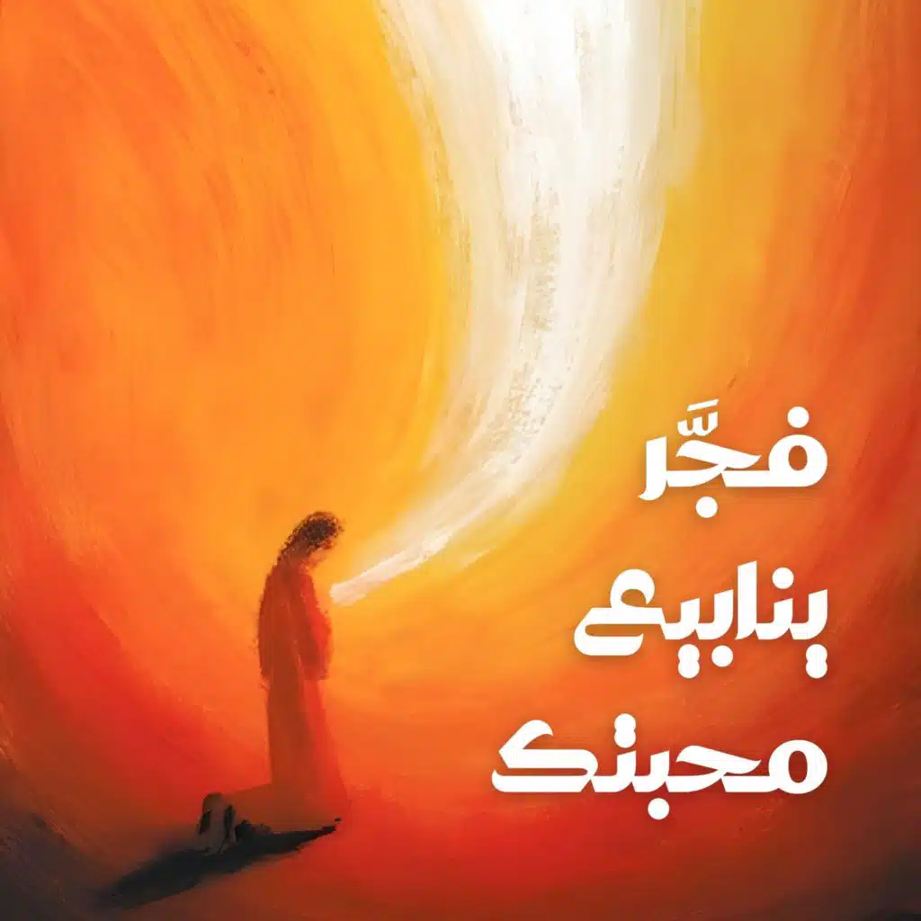فجر ينابيع محبتك