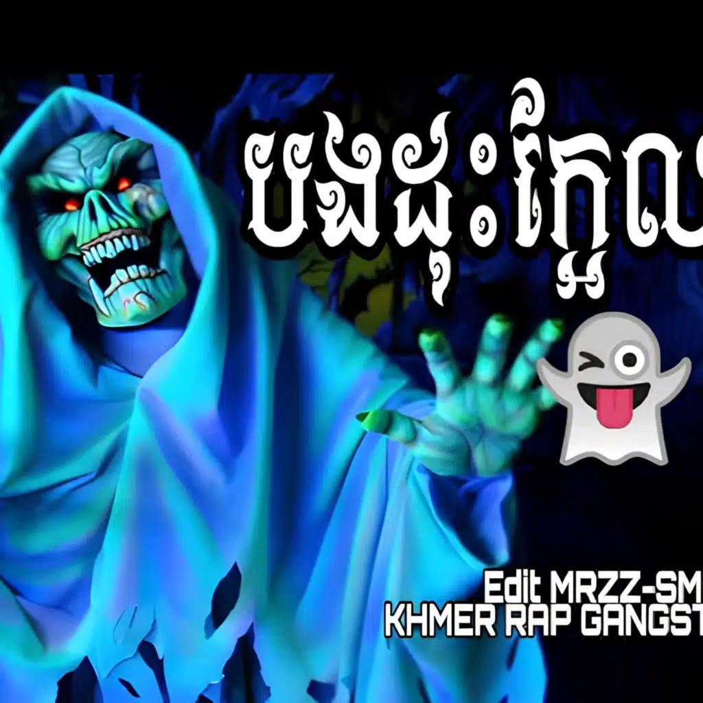 ខ្មោច ជួយដុសក្អែលអោយ KHMER RAP