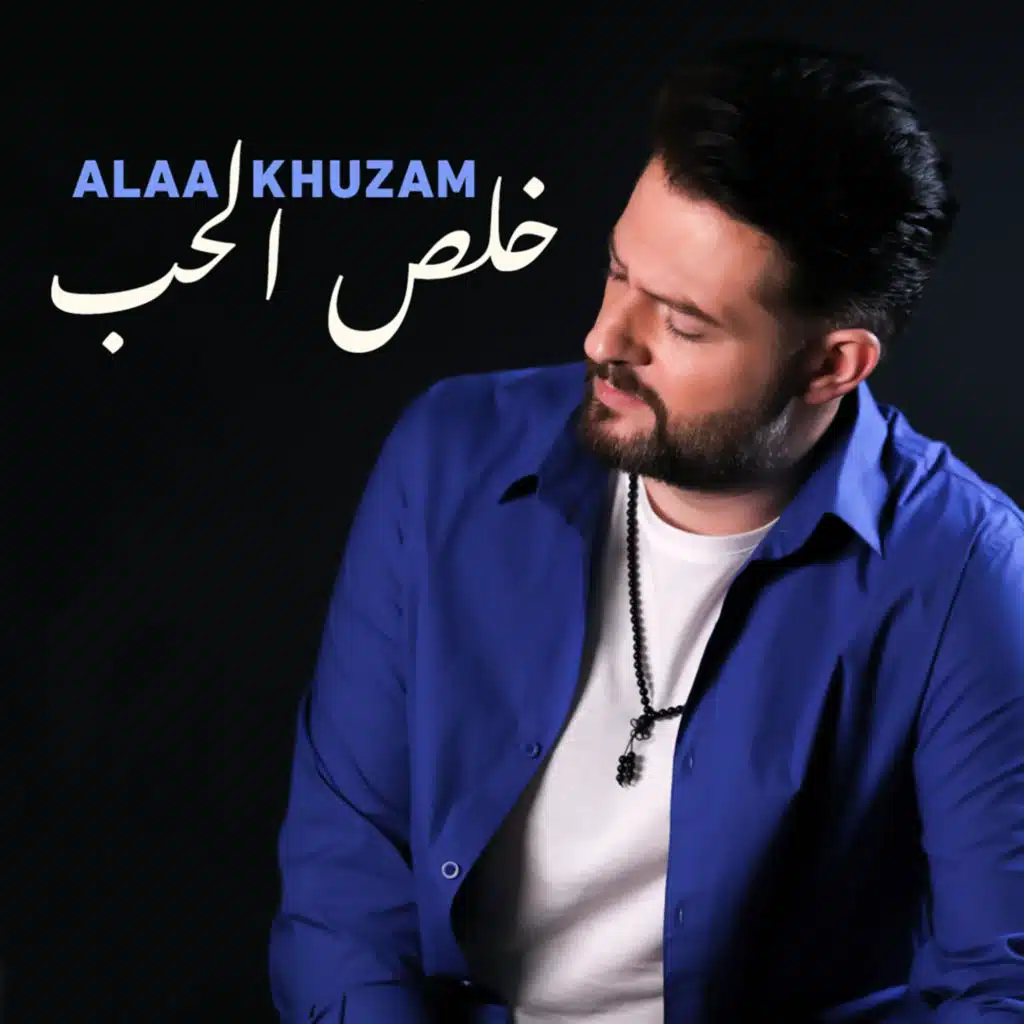 خلص الحب