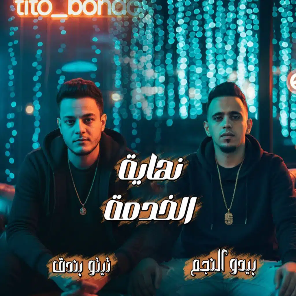 نهاية الخدمة (feat. Bedo El Negm)
