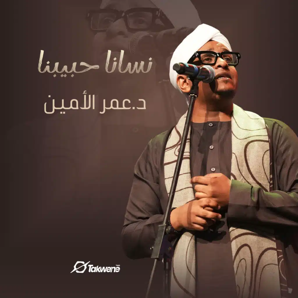 نسانا حبيبنا